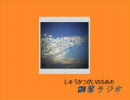 【就活応援】鰯雲ラジオ【第２匹】
