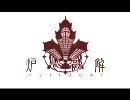 【歌ってみたかった】炉心融解