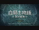 白騎士物語-古の鼓動-_オープニングムービー+α