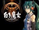 初音ミクだけで英雄伝説Ⅲ「白き魔女」のBGM１（全７曲）