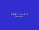 店先版 ジャパネットたかた の MUSASHI とは？