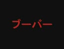 加藤のブーバー詰め合わせ