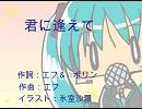 [初音ミク]君に逢えて[オリジナル曲]2