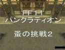 FF11　パンクラティオン　蚤の挑戦２