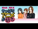 やっぱりアニメが好き。 第59回