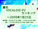 週刊VOCALOID-PVランキング ～2009年1月25日