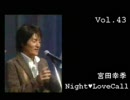 宮田幸季のNightLoveCall　第43回