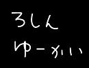 【カバー】炉心融解【鉛音ピネ】