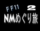 [FF11]　ＮＭめぐり旅　２