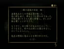 零シリーズをgdgdにプレイしてみた（紅い蝶）part65