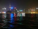 【初音ミクで】上海灘（Short ver.）【広東語】