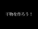 干物を作ろう