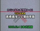 高橋義生ＶＳ菊田早苗