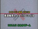 美濃輪育久ＶＳパウロ・フィリョ