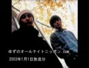 ゆずのオールナイトニッポン.com（2003年1月1日放送分）