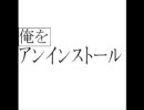 ぼくらの替え歌　俺をアンインストール