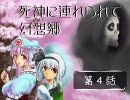 死神に連れられて幻想郷　＃４