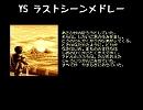 【MIDI/NMM】YS ラストシーンメドレー