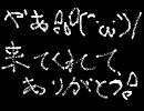 ちょっとだけ？うｐ主が挨拶をしてみたorz