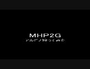 第５回MHP2G　アルビノ狩ってみた
