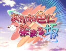 【H.264】あかね色に染まる坂エンコードテスト