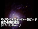 らじろぐ★にゅ～わ～るど☆彡第２４回放送分