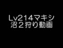 【TW】マキシミン【沼２で狩り】