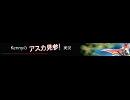 Kennyの アスカ見参! ニコ割 (+動画情報)