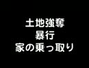 朝鮮人こわい＿戦後の土地強奪暴虐無頼