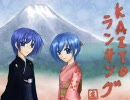 【2008】KAITOランキング【12月号】