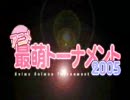 アニメ最萌トーナメント2005 ベスト8MAD 「決戦前夜の少女達」