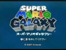 スーパーマリオギャラクシー兄弟協力実況プレイ