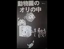 【はみだしっ子】動物園のオリの中【part2】