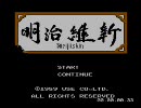懐かしのゲームシリーズ第一弾「明治維新」プレイpart1
