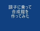 調子に乗って合成鎧を作ってみた