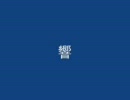 Jake Stone Garage - 2006夢チカ配布音源