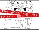 【東方】　東方を「WORKING!!」っぽく書いてみた。