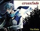 【ＫＡＩＴＯ】crossfade【Ver.Kata】