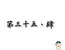 東方 拙者、幻想入り 其の三十五（肆・修羅道）