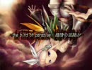 極楽鳥 -bird of paradise-歌ってみました