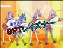 らきすた☆蒼き流星れいずなー　Test ver３