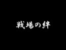戦場の絆　ＴＤ　４ｖｓ４　ガンダム　１戦目