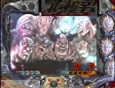 CR北斗の拳　みんなまとめてぶったおすぞー(その２６