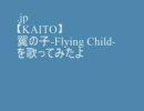 【.jp】翼の子-Flying Child-を歌ってみたよ。