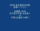 【東北最強決定戦】第2回 決勝トーナメント 決勝戦 2本目