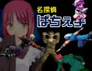 【MUGEN】名探偵ぱちぇ子 第9話 「警察だって恋はする」