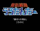 【卑怯戦隊うろたんだー】「裏切りの理由：その５」