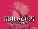 オカマ三連星のＧＢれぃでぃ汚Vol.4 ～中編～