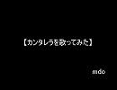 カンタレラを歌ってみた