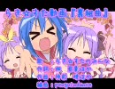らき☆すた動画『裏組曲』(On Vocal)